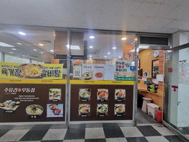 수유리우동집 철산점 사진 7