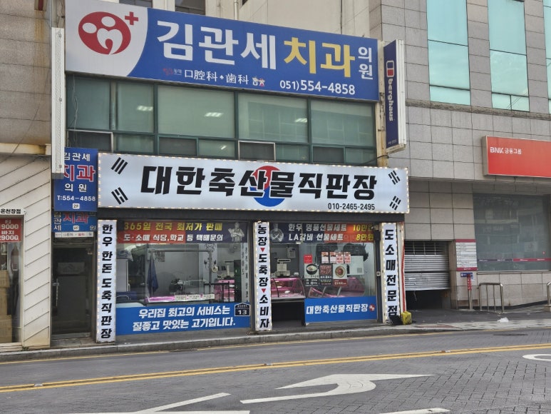 대한축산물직판장 이미지
