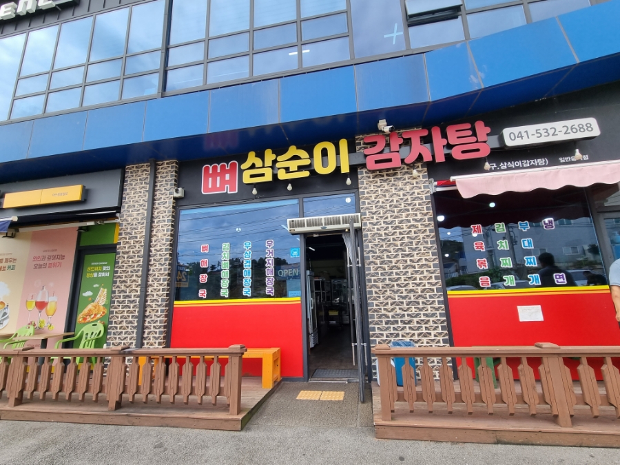 삼순이 감자탕 이미지