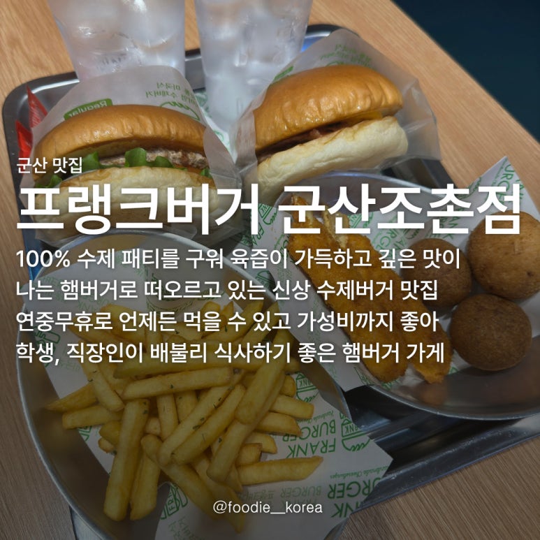 프랭크버거군산 이미지