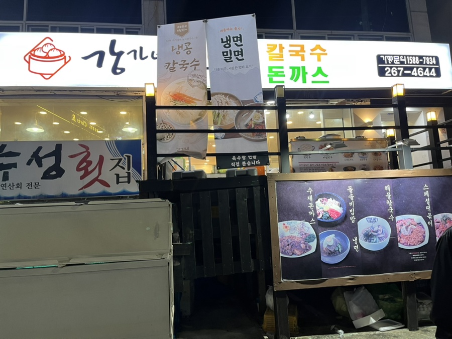강가네손만두칼국수돈까스 이미지