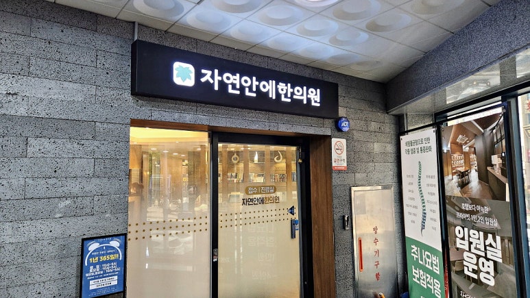 365자연안에한의원 이미지