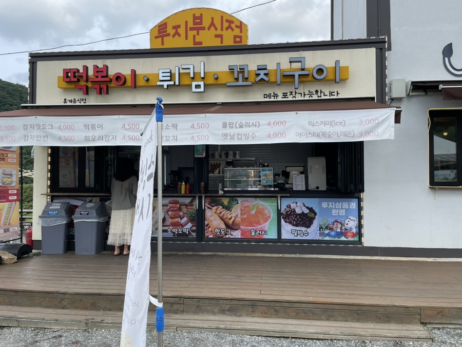 루지분식 이미지