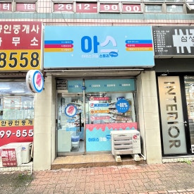 아이스크림스토리 마장역점 사진 2