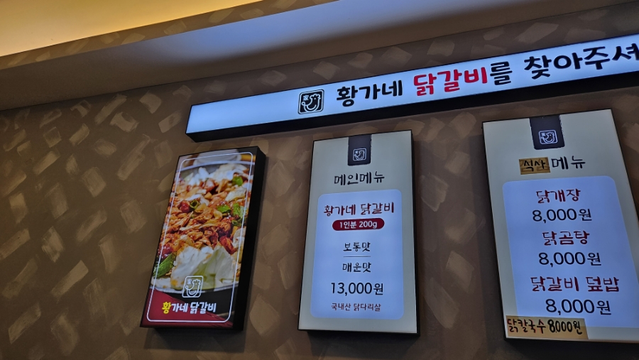 황가네 닭갈비 이미지