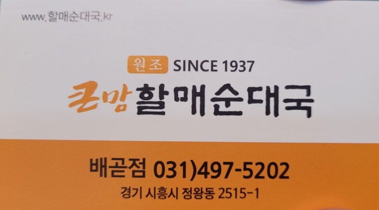 큰맘할매순대국배곧점 이미지
