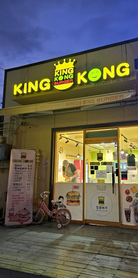 킹콩수제버거 이미지