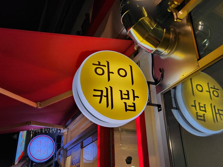 하이케밥 이미지