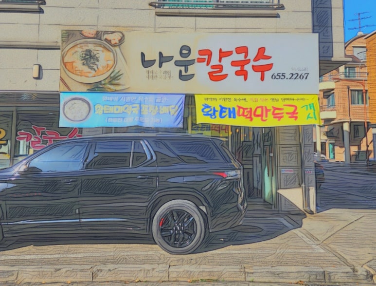 나운칼국수 이미지
