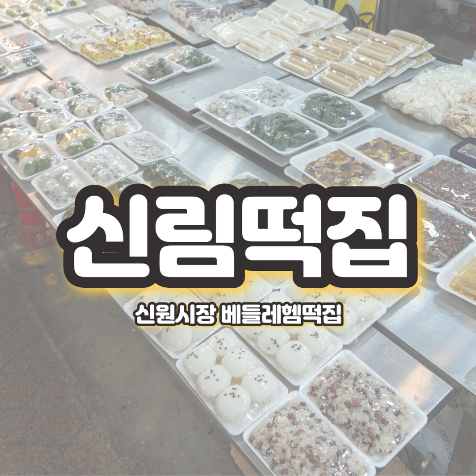 베들레헴전통떡 이미지