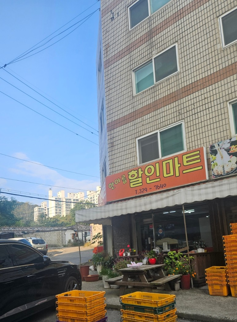 한아름할인마트 이미지