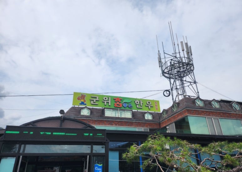 참좋은한우식육식당 이미지