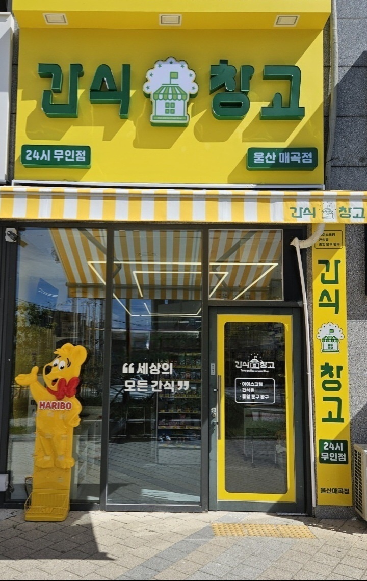 간식창고울산 이미지