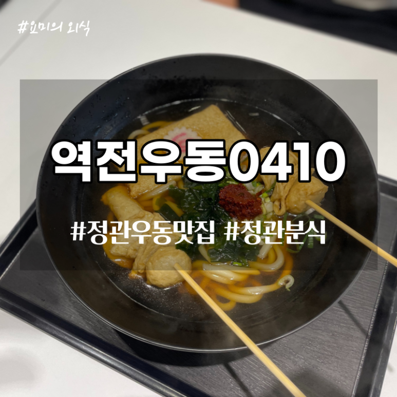 역전우동0410부산 이미지