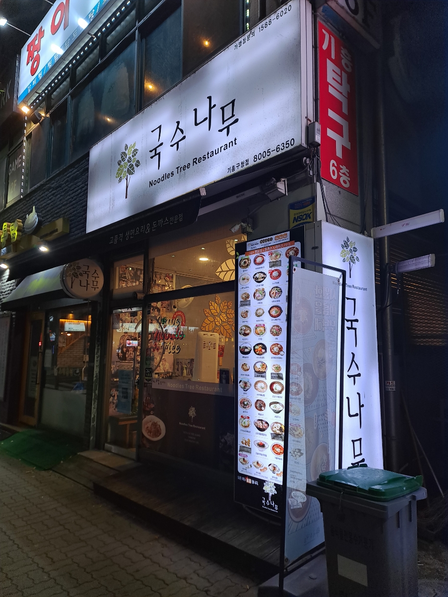 국수나무기흥구청점 이미지