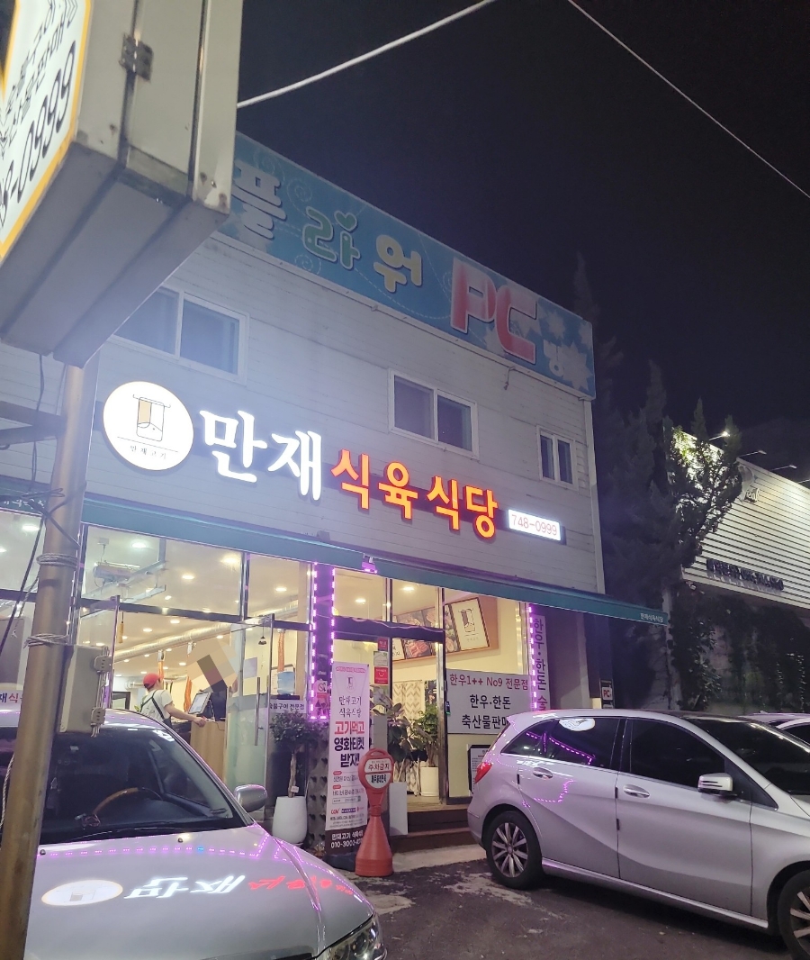 만재식육식당 이미지