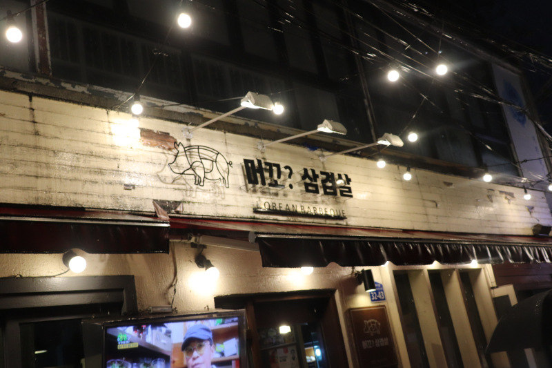 머꼬삼겹살 이미지