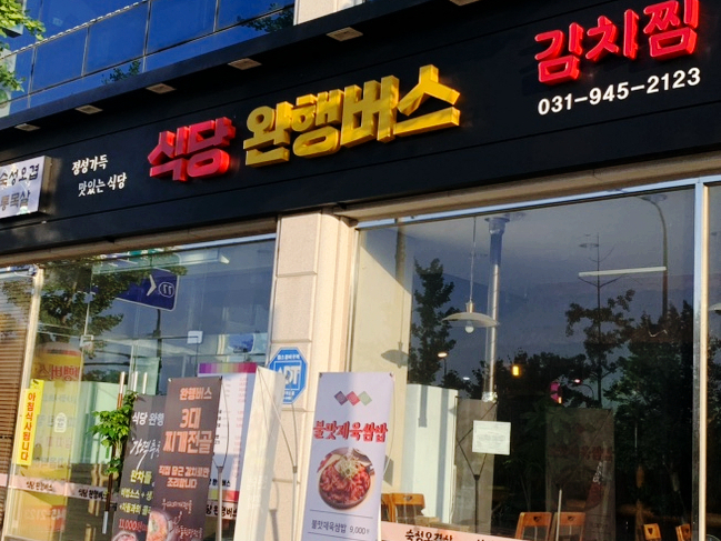식당 완행버스 이미지