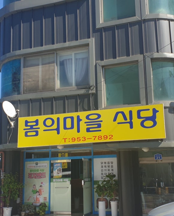 봄의마을식당 이미지