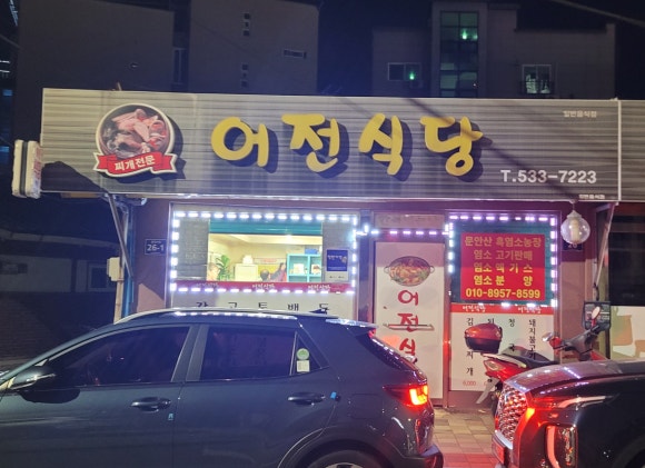 어전식당 이미지