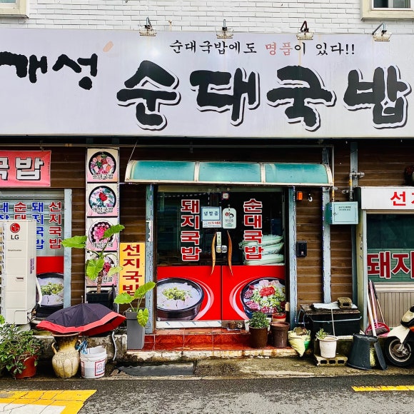 개성순대국밥 이미지