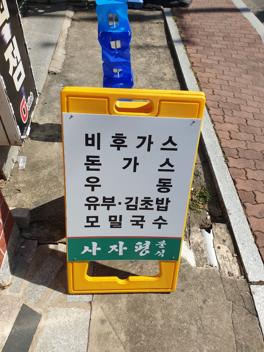 사자평분식 이미지