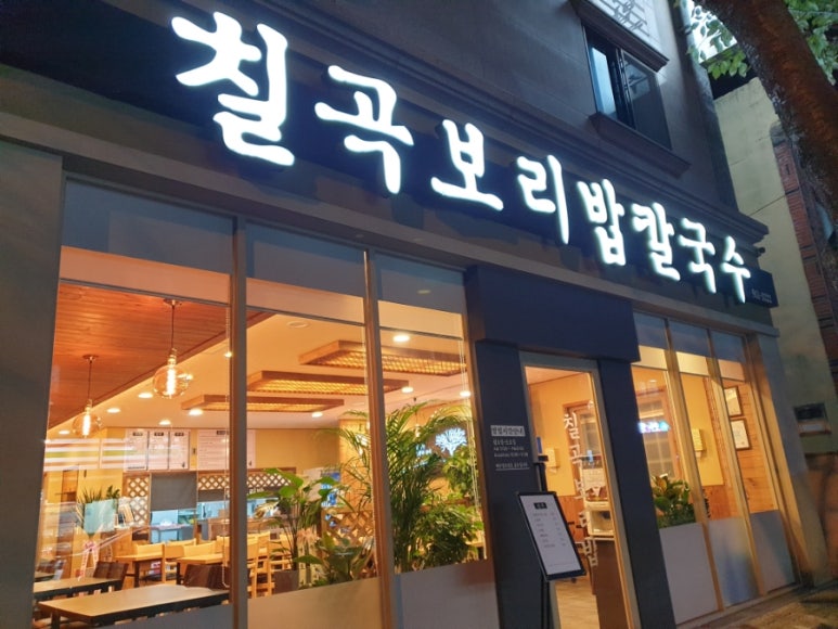 칠곡보리밥칼국수 이미지