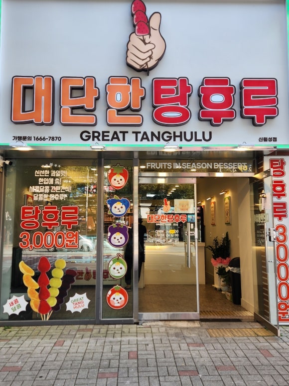 대단한 탕후루 신월성점 이미지