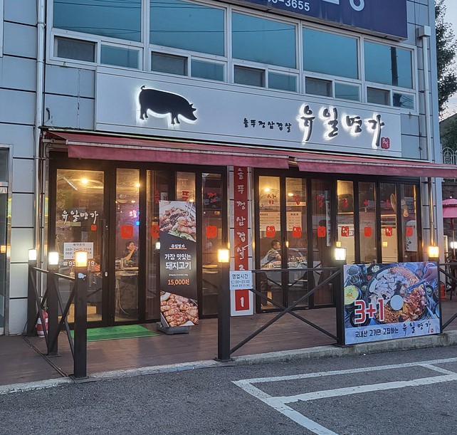 유일명가 이미지