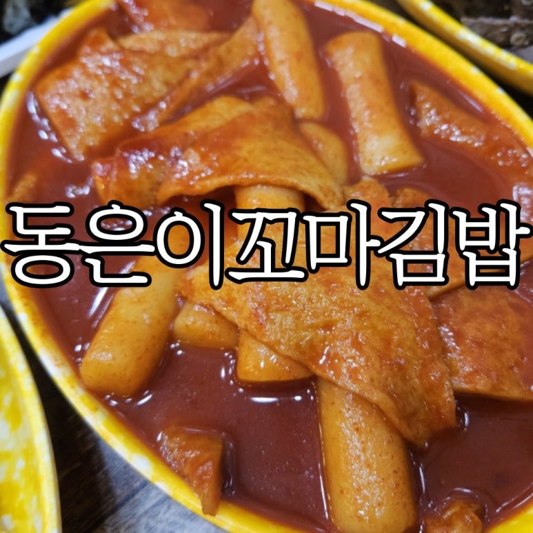 동은이꼬마김밥 이미지