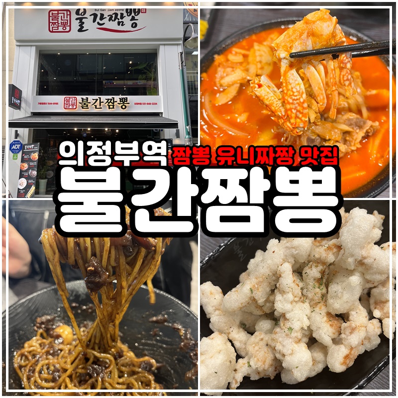 불간짬뽕 의정부점 이미지