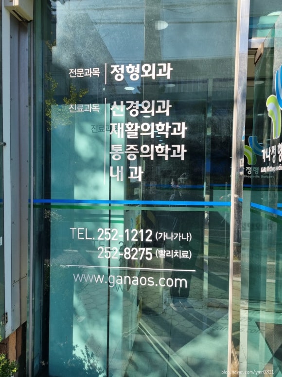 가나정형외과 이미지