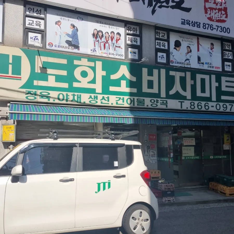 도화우리마트 이미지