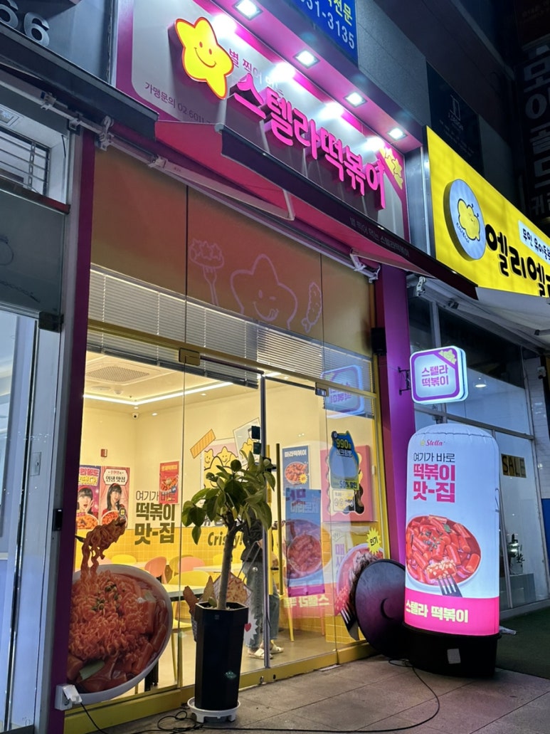 스텔라떡볶이광주 이미지
