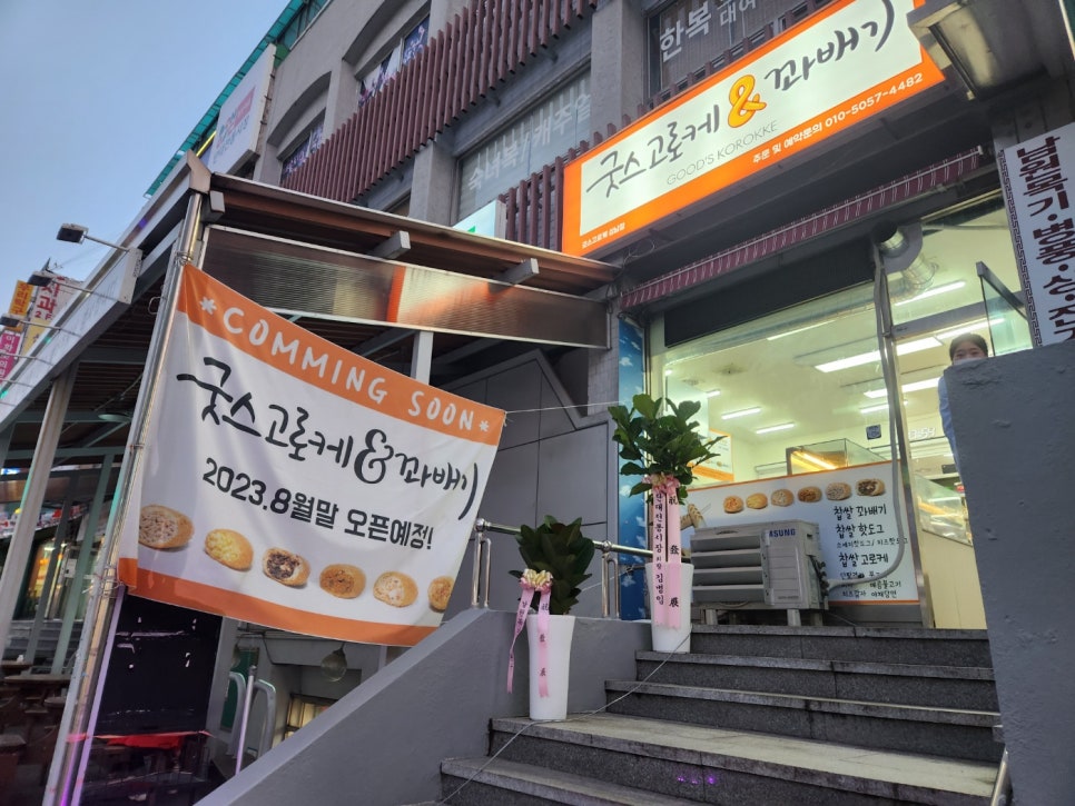 굿스고로케&꽈배기 이미지