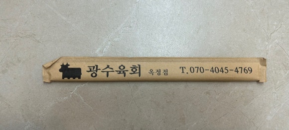 광수육회 옥정점 이미지