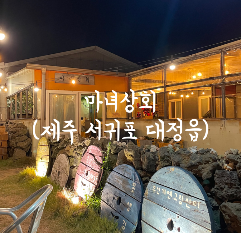 무릉상회 이미지