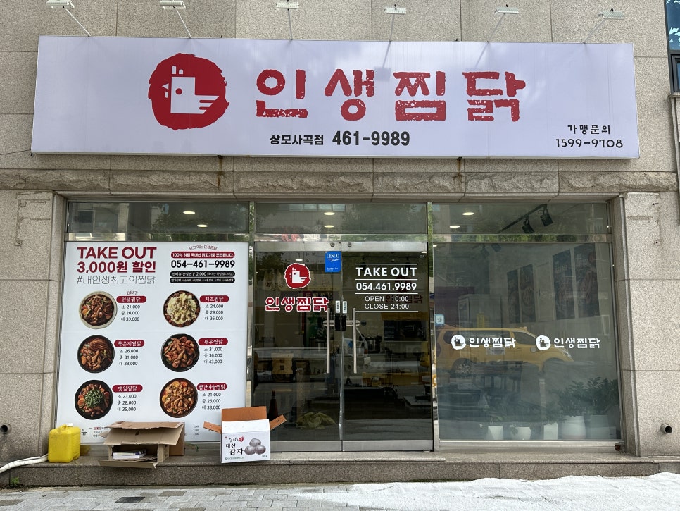 인생찜닭상모사곡점 이미지