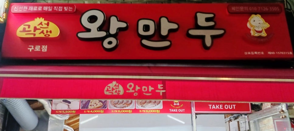 곽선생왕만두 이미지
