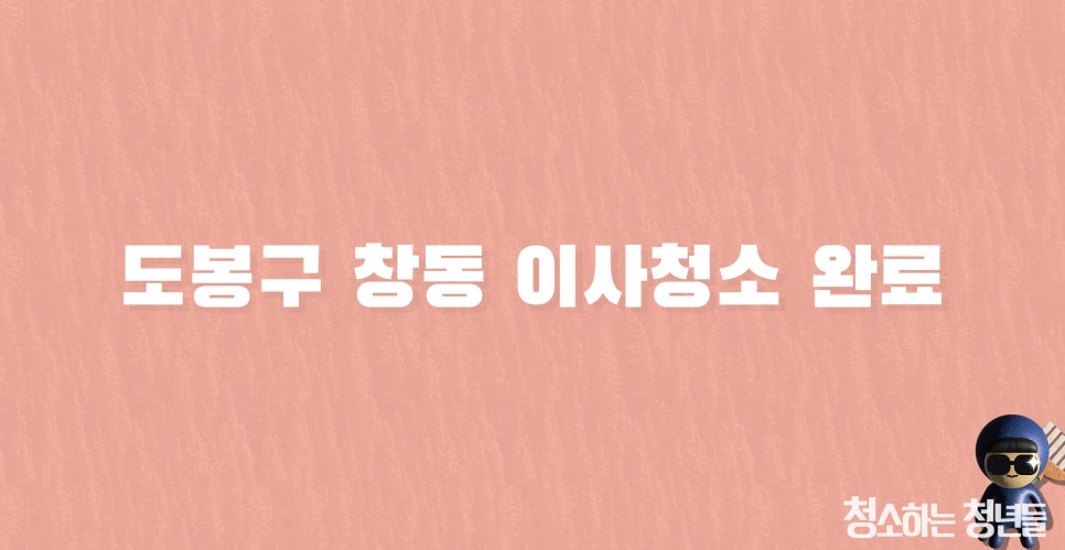 청소하는청년들 이미지