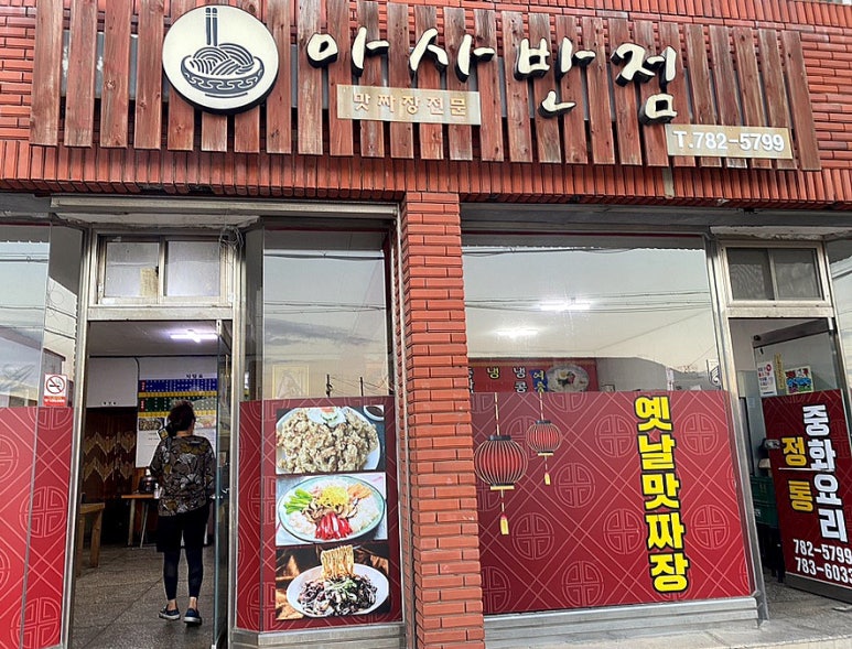 아사반점 이미지