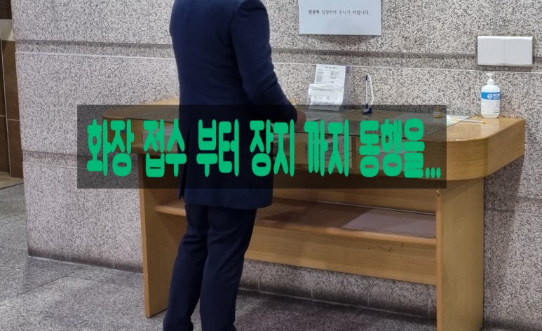 서울장묘사업소 이미지