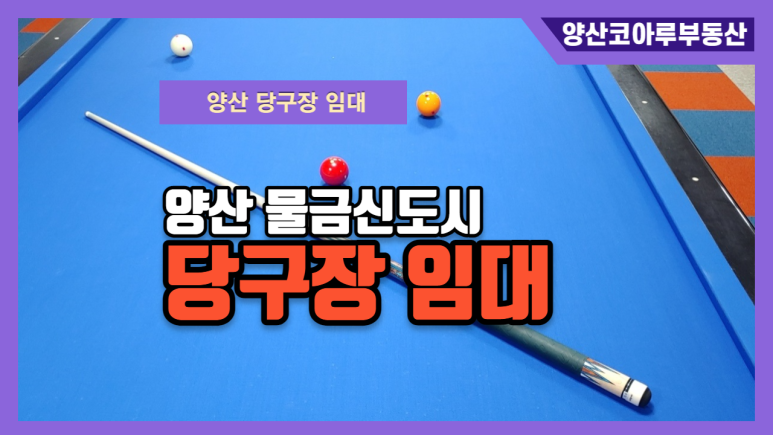 코아루당구장 이미지