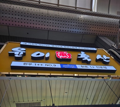 윤이네정육점 이미지