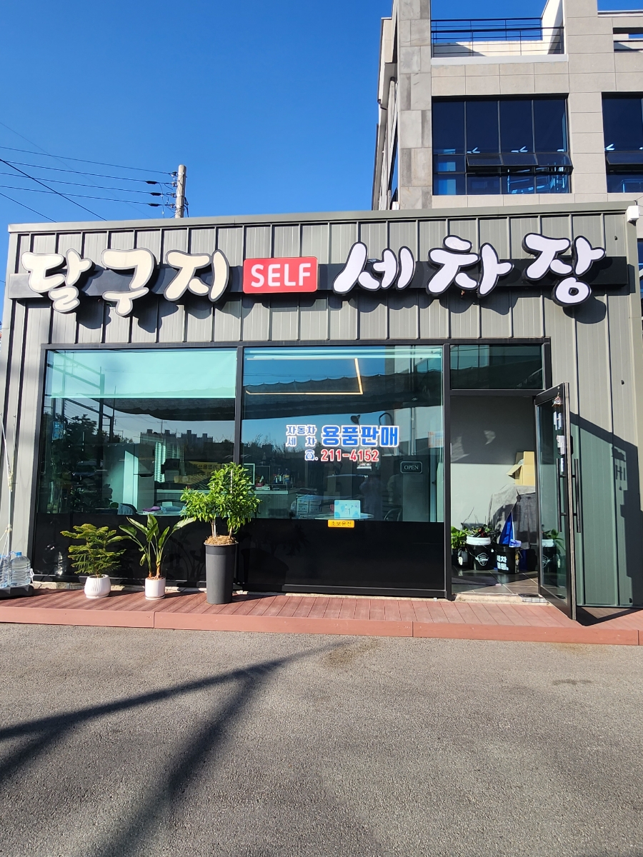 달구지셀프세차장 이미지