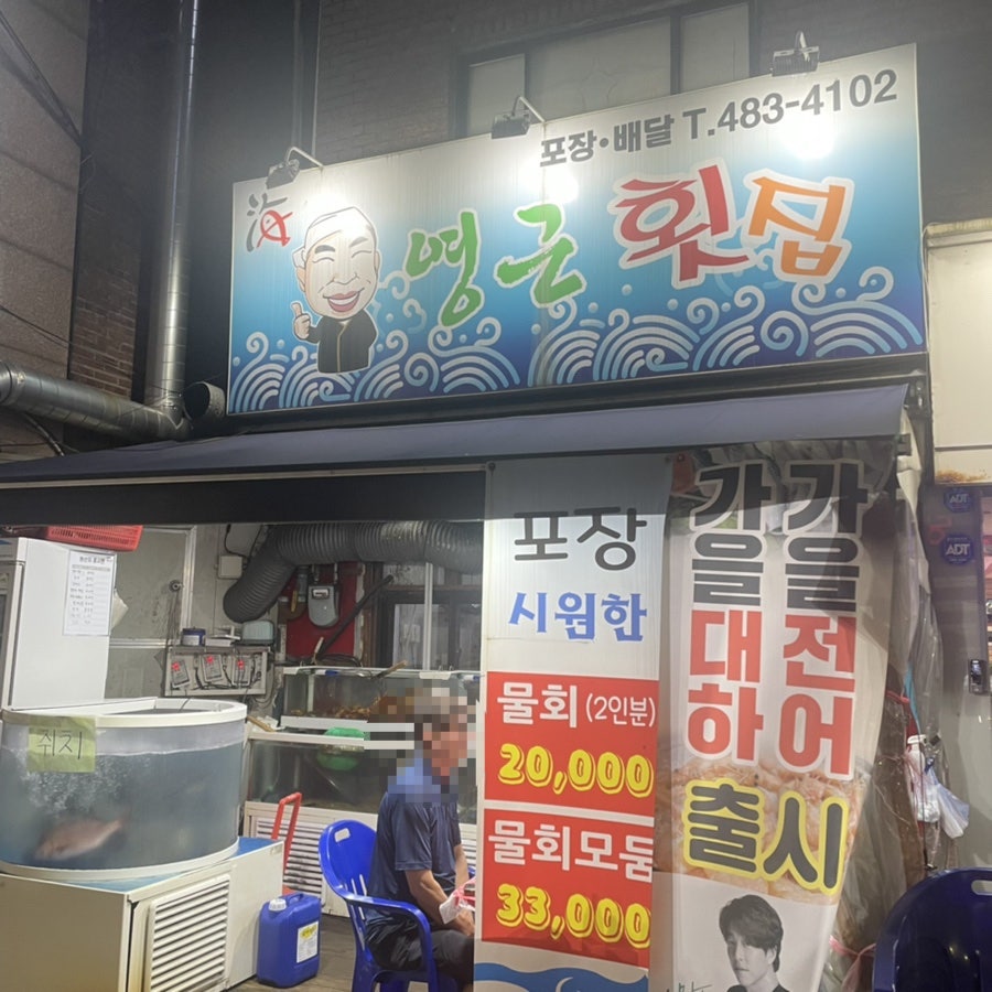영근횟집 이미지