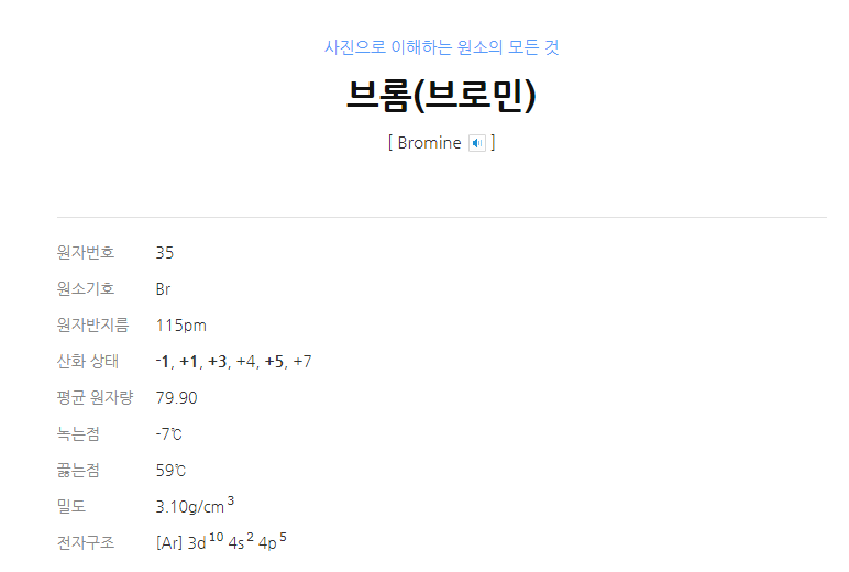 브로민 이미지