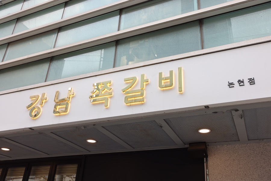 쪽갈비가 맛있는집 이미지