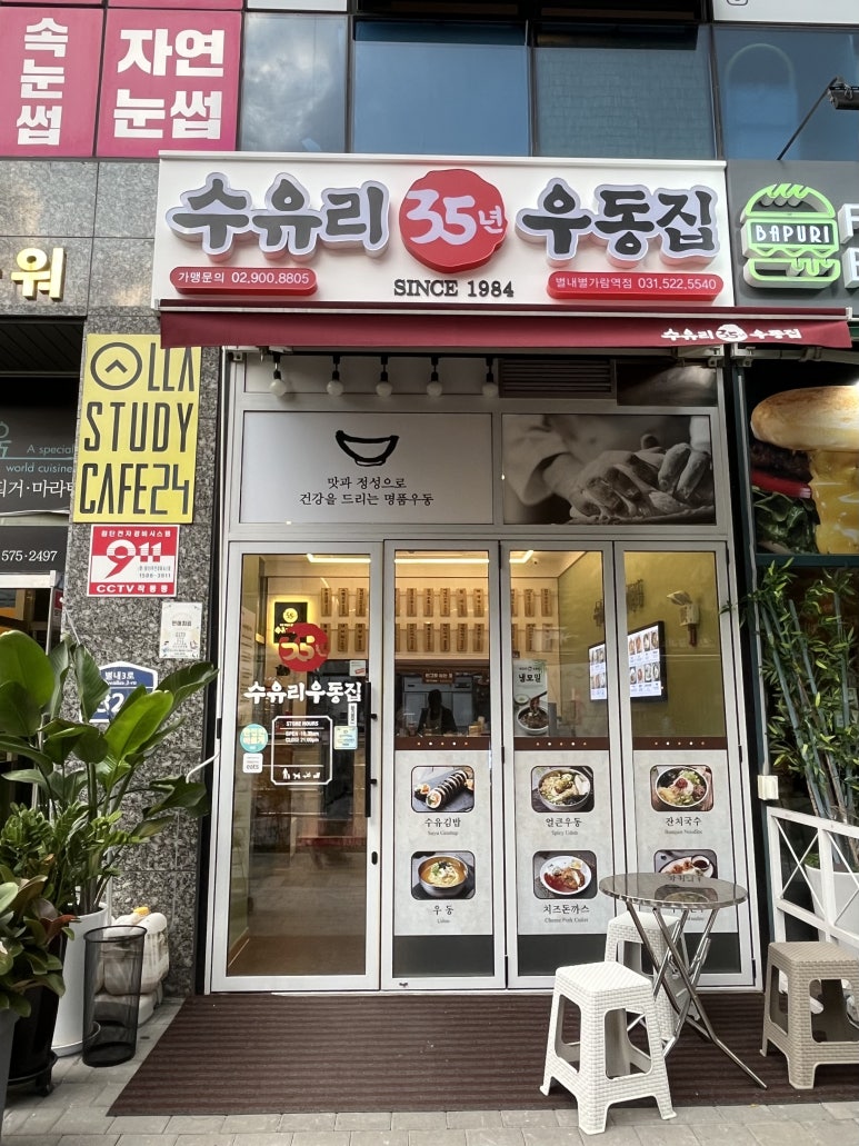 수유리우동집별내별가람역점 이미지