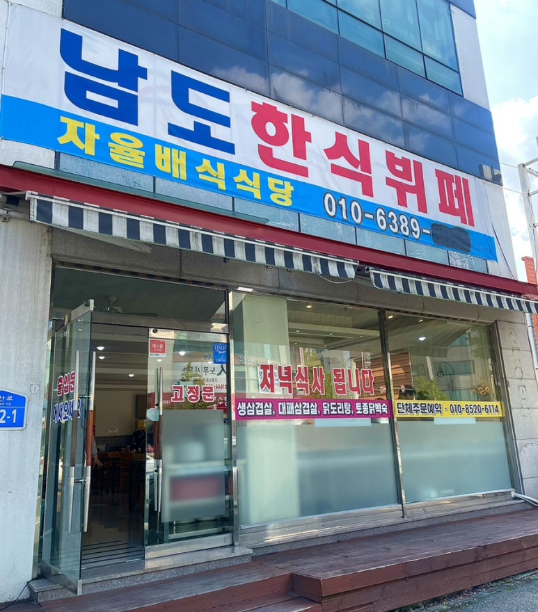 남도한식뷔페 이미지